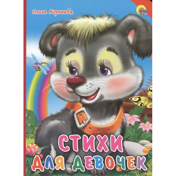 Стихи для девочек