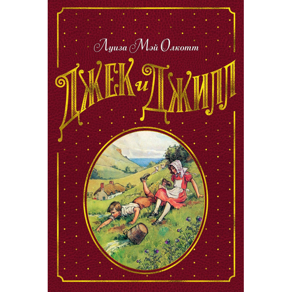 Джек и Джилл