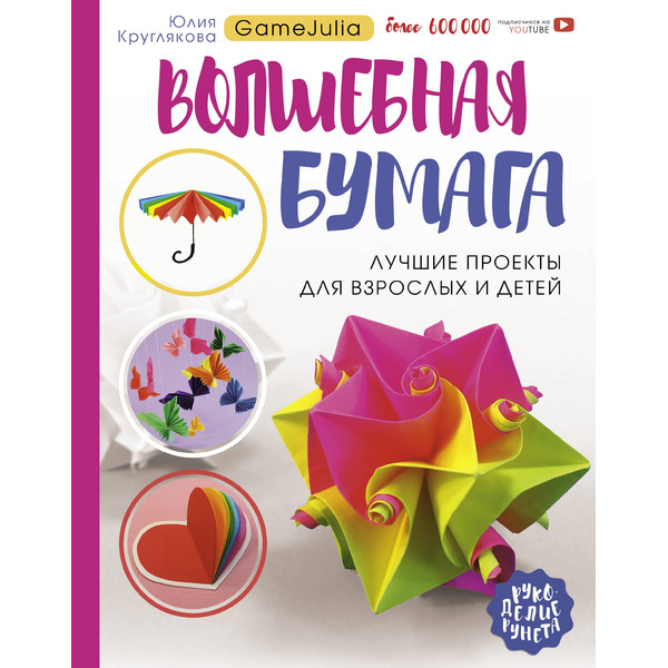 Волшебная бумага. Лучшие проекты для взрослых и детей