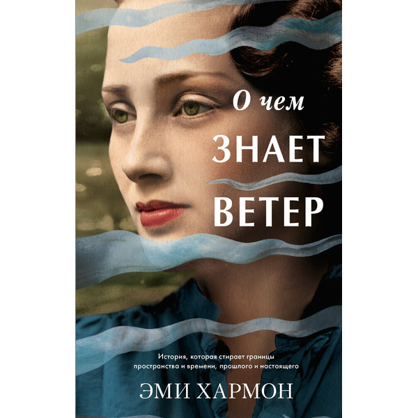 О чем знает ветер