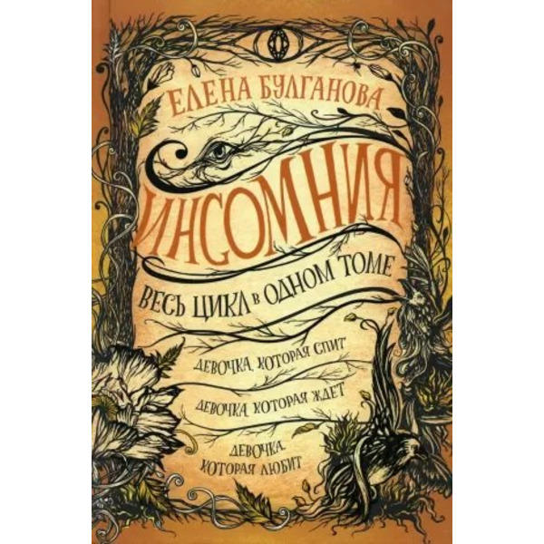 Инсомния. Весь цикл в одном томе: Девочка, которая спит. Девочка, которая ждет. Девочка, которая любит