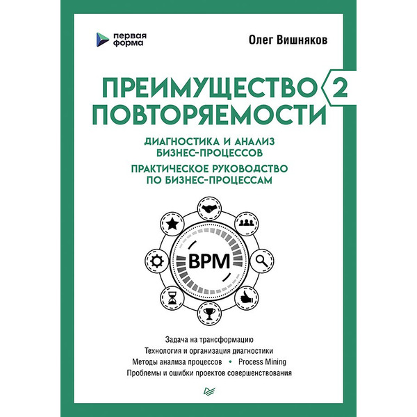 Преимущество повторяемости 2. Диагностика и анализ бизнес-процессов. Практическое руководство по бизнес-процессам