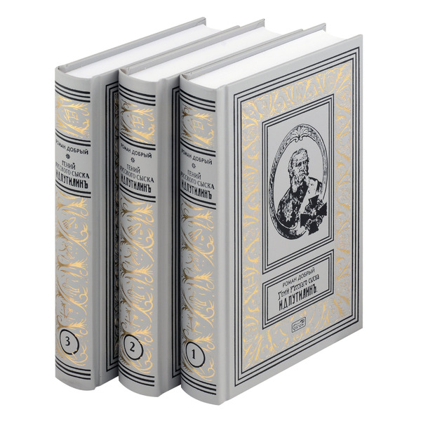 Комплект из 3 книг: Гений русского сыска И.Д. Путилин