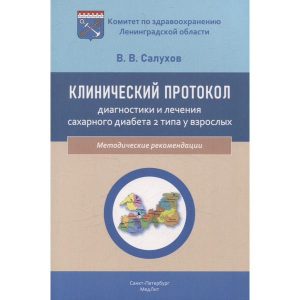 Клинический протокол диагностики и лечения сахарного диабета 2 типа у взрослых