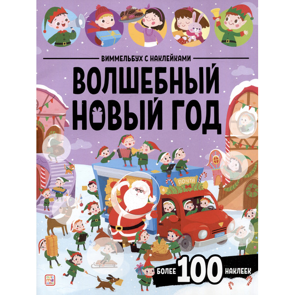 Волшебный новый год. Виммельбух с наклейками