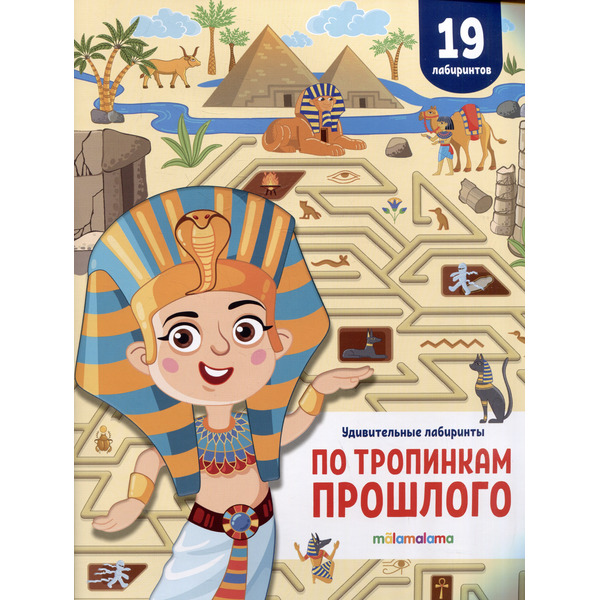 По тропинкам прошлого. Удивительные лабиринты