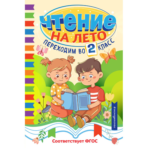 Чтение на лето. Переходим во 2 класс