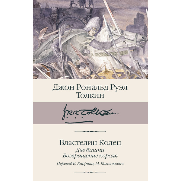 Властелин колец. Кн. 2-3. Две башни. Возвращение короля