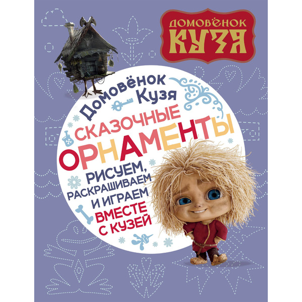 Домовенок Кузя. Сказочные орнаменты. Рисуем, раскрашиваем и играем вместе с Кузей