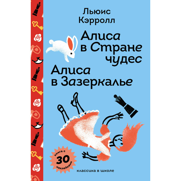Алиса в Стране чудес. Алиса в Зазеркалье.
