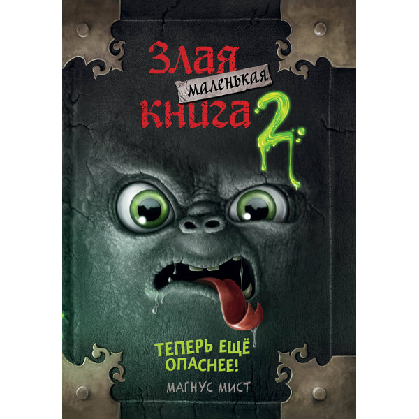 Маленькая злая книга 2 (мягкая обложка)_Ч