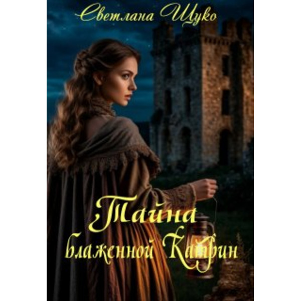 Тайна блаженной Катрин.