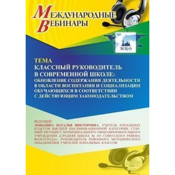 Международный вебинар «Классный руководитель в современной школе: обновление содержания деятельности в области воспитания и социализации обучающихся в соответствии с действующим законодательством»