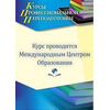 Контрактная система в сфере закупок товаров, работ, услуг по обеспечению государственных и муниципальных нужд. Присваивается квалификация «Контрактный управляющий» (260 ч.)