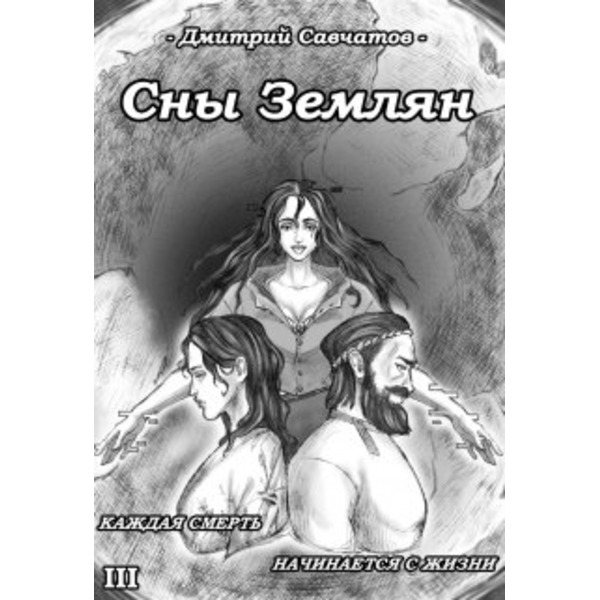 Сны Землян