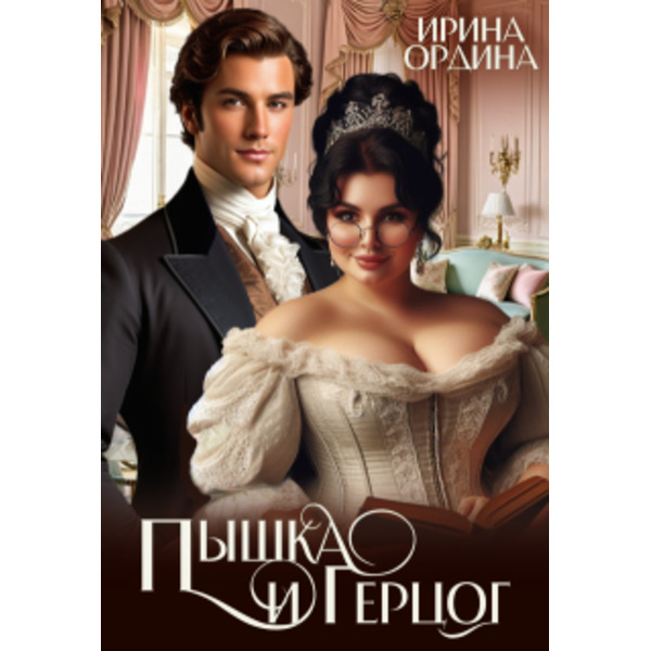 Пышка и Герцог