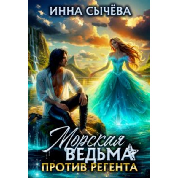 Морская ведьма против регента