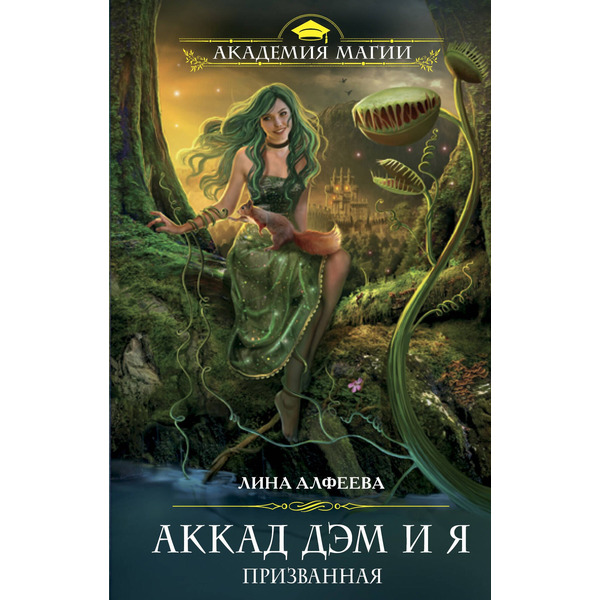 Аккад ДЭМ и я. Призванная