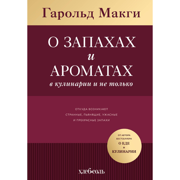 О запахах и ароматах в кулинарии и не только. Откуда возникают странные, пьянящие, ужасные и прекрасные запахи
