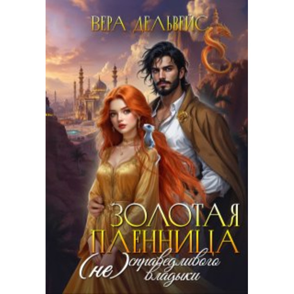 Золотая пленница (не)справедливого владыки