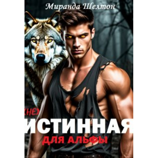 (не) Истинная для альфы. Ты меня не получишь
