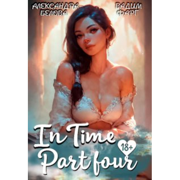 "Intime". Часть четвертая