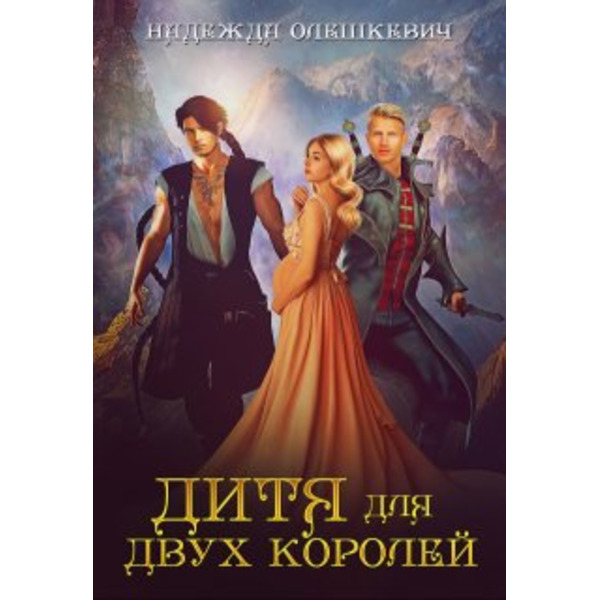 Дитя для двух королей