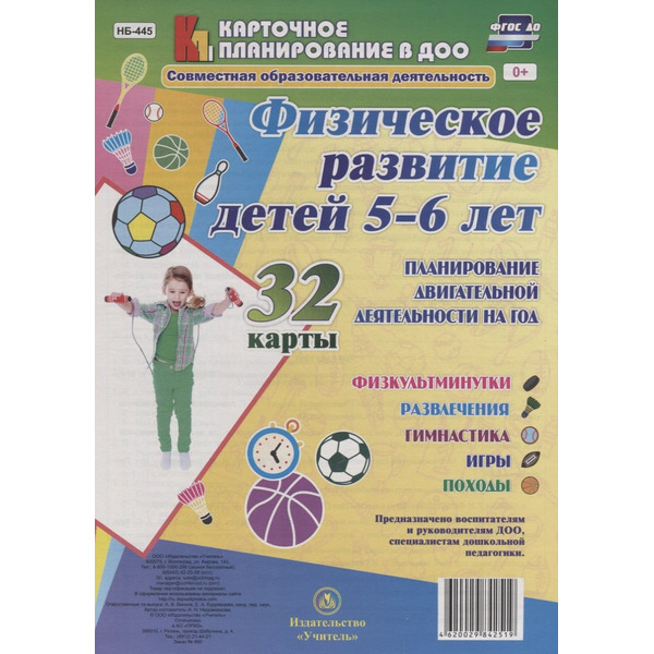 Физическое развитие детей 5-6 лет. Планирование двигательной деятельности на год: игры, гимнастика,