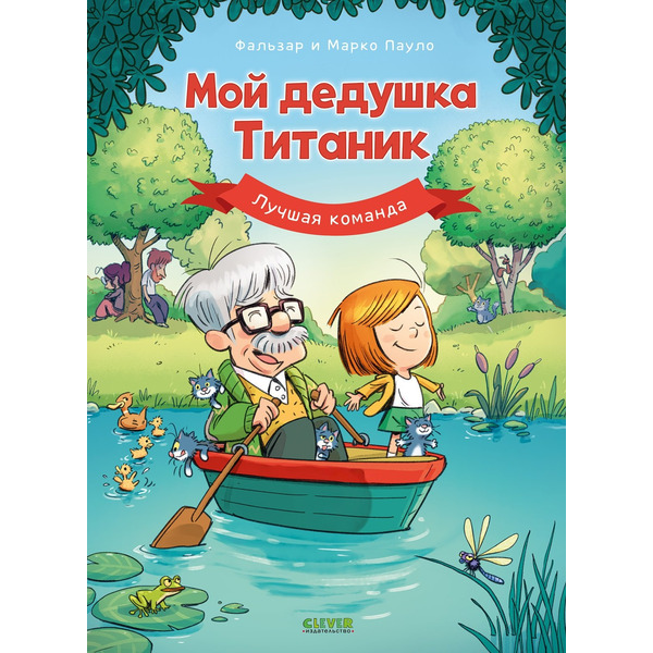 Дедушка Титаник. Мой дедушка Титаник. Лучшая команда