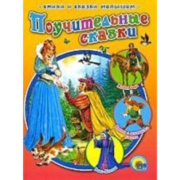 Поучительные сказки