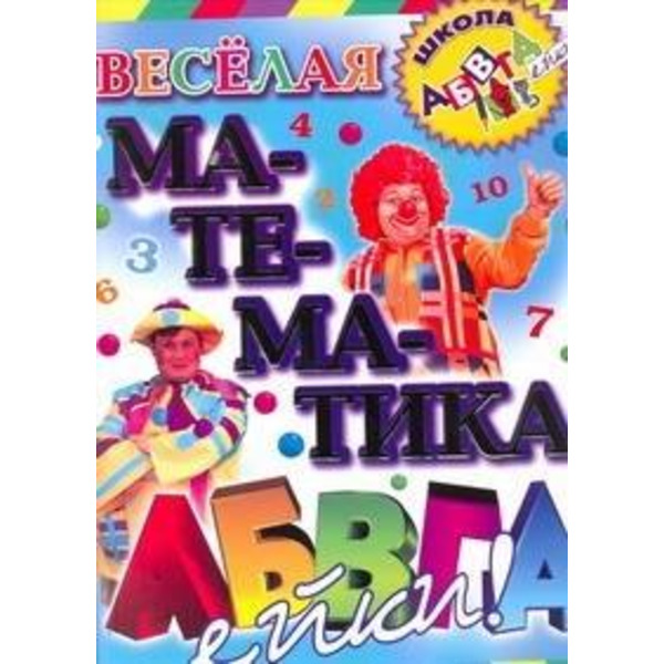 Веселая математика АБВГДейки