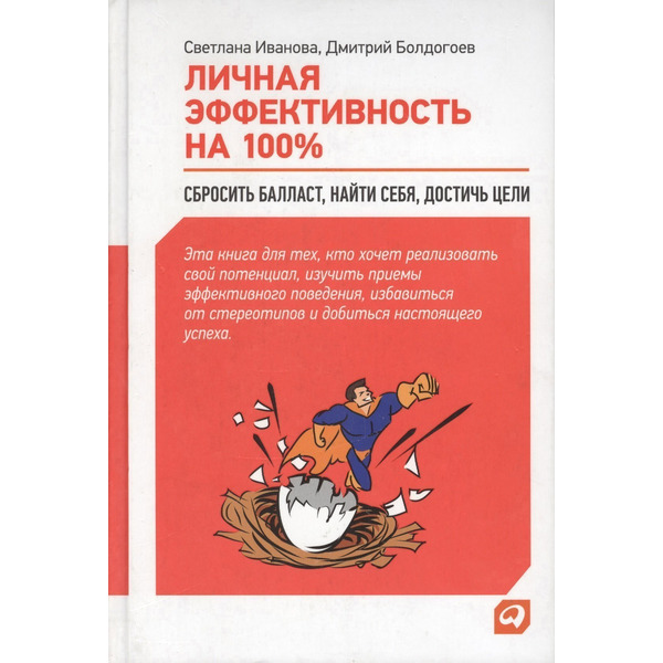 Личная эффективность на 100%: Сбросить балласт, найти себя, достичь цели / 4-е изд.