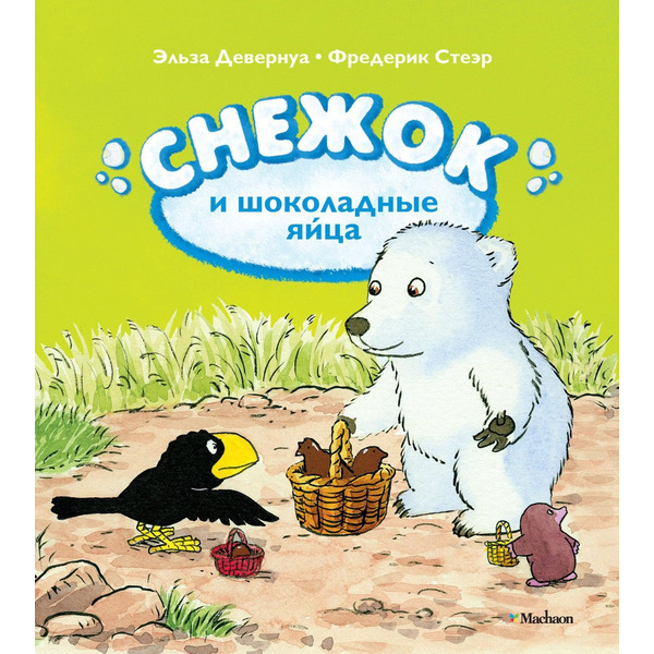 Снежок и шоколадные яйца