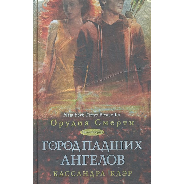 Город падших ангелов