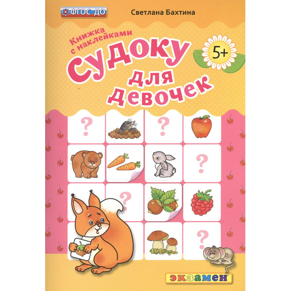 Судоку для девочек. 5+. с наклейками. ФГОС ДО