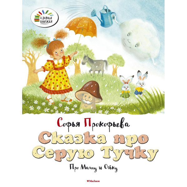 Сказка про Серую Тучку. Про Машу и Ойку
