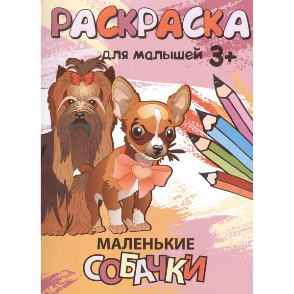 Р Маленькие собачки Раскраска для малышей (3+) (м)
