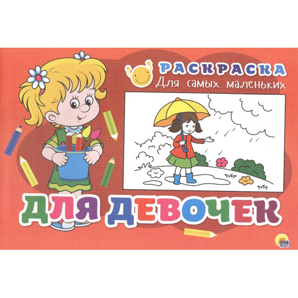 Раскраска для самых маленьких. Для девочек