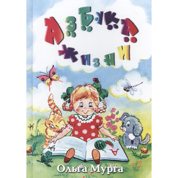 Азбука жизни (Мурга)
