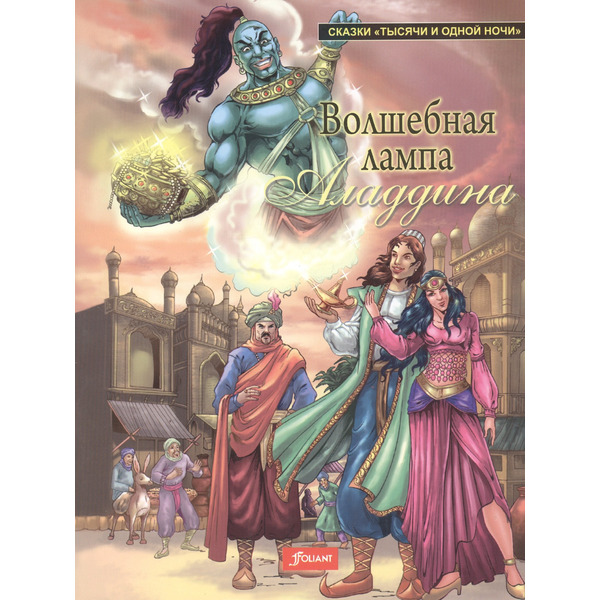 Волшебная лампа Аладдина (мСказТысОднНоч)