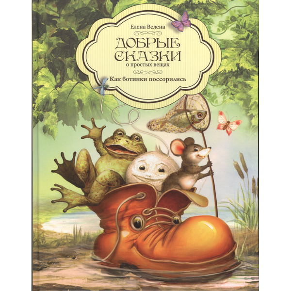Добрые сказки о простых вещах Как ботинки поссорились (Велена)