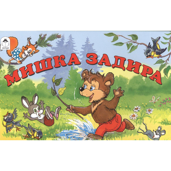 Мишка задира