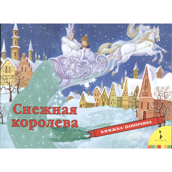 Снежная королева (панорамка) (рос)