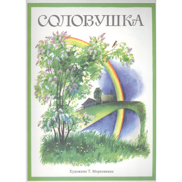 Издается более 35 лет. Соловушка