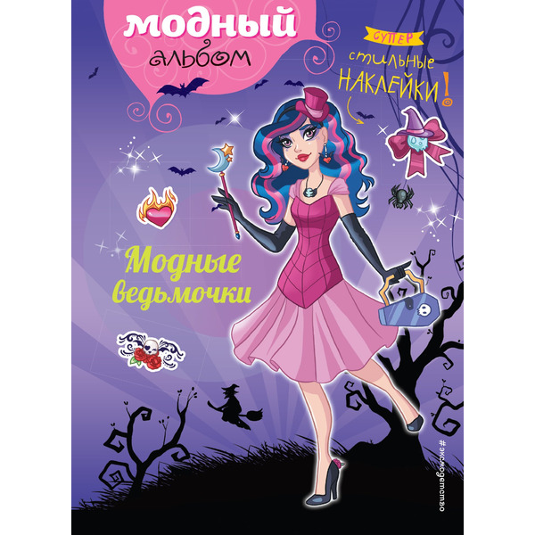 Модные ведьмочки (+ наклейки)