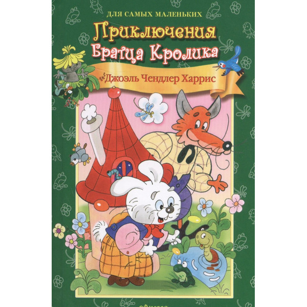 Приключения Братца Кролика