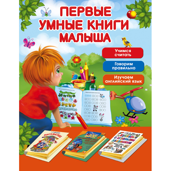 Первые умные книги малыша. Большой комплект из 3-х книг