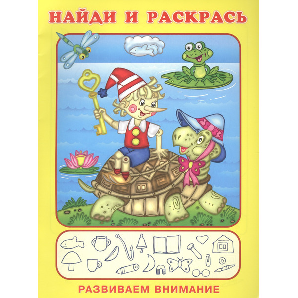 Найди и раскрась. Развиваем внимание (Буратино и Черепаха)