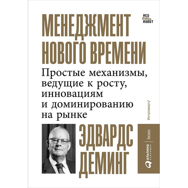 Менеджмент нового времени: Простые механизмы, ведущие к росту, инновациям и доминированию на рынке