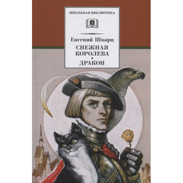 Снежная королева, Дракон